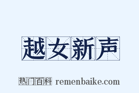 越女新声是什么意思的图片